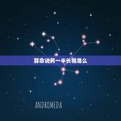 算命说另一半长相准么，大家八字算另一半准吗