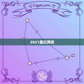 2021最红网名，2021最火的新网名有哪些？