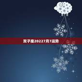双子座20227月7运势，双子座7月运势