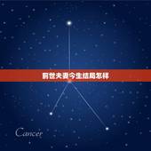 前世夫妻今生结局怎样，如果今世是夫妻前世是什么？