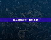 属马和属马在一起好不好，属马和属马的结婚好不好？