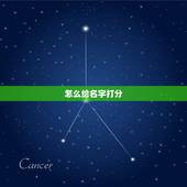 怎么给名字打分，测名字打分