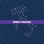 属相兔87年的女命运，1987年属兔女是什么命