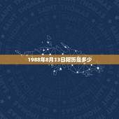 1988年8月13日阳历是多少，1988年8月3日农历是多少