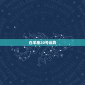 白羊座20号运势，白羊座每天的运势