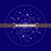 属马的和属牛的配吗，85牛男和90马女结婚了