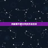判断要不要分手的方法古诗，暗示对方要分手的诗句