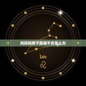 妈妈和孩子属相不合怎么办，如果儿子对妈妈不尊重怎么办？甚至到处去说妈妈