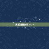属鼠运程测算2021，72年属鼠男2021年的运程和每月运势