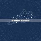 最准确的万年历老黄历，老黄历万年历农历下载安装