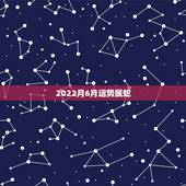 2022月6月运势属蛇，属蛇人2021年每月运势运程每月