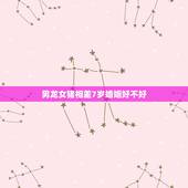 男龙女猪相差7岁婚姻好不好，男龙和女马命运，结婚好不好，能长久不