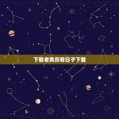 下载老黄历看日子下载，万年历黄道吉日下载四月二十四