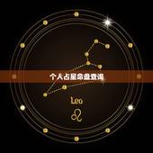 个人占星命盘查询，如何查看你的个人星盘