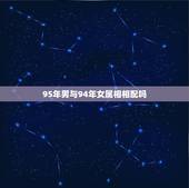 95年男与94年女属相相配吗，95属猪男和94属狗女姻缘