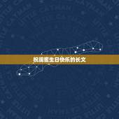 祝闺蜜生日快乐的长文，求一段写给闺蜜的生日文字。