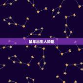 鼠年出生人婚配，1996女鼠一生婚姻状况