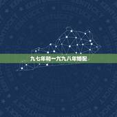 九七年和一九九八年婚配，97年属牛和98年属虎的婚配怎样