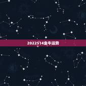 2022514金牛运势，金牛座2021年的全年运势