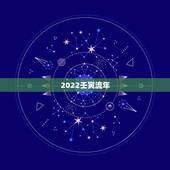 2022壬寅流年，流年壬寅官印是什么意思？
