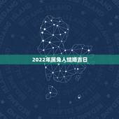 2022年属兔人结婚吉日，2022 年属兔结婚用几月份
