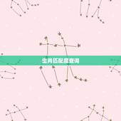 生肖匹配度查询，属相星座配对查询