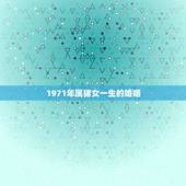 1971年属猪女一生的婚姻，1971年属猪女后半生能遇到个爱的男人成家