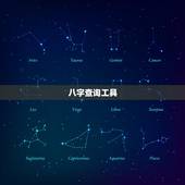 八字查询工具，生辰八字查询