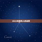 2022年数鸡人的运势，2021年属鸡人的全年运势怎么样？