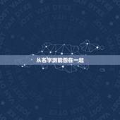 从名字测能否在一起，名字测试
