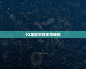 92年猴剑锋金命晚婚，92年女和92年男 都是剑锋金命 能结婚么？