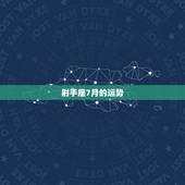 射手座7月的运势，射手座7月份运势怎么样？