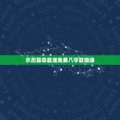 农历算命最准免费八字算姻缘，免费生辰八字算命姻缘