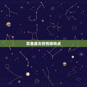 双鱼座女孩性格特点，双鱼座男人的性格特点是什么？谢谢了，大神帮忙啊