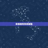 命相相克怎样破解，克妻怎么化解