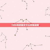1996年的鼠女什么时候动婚，属鼠1996年男什么时候动婚年龄最好