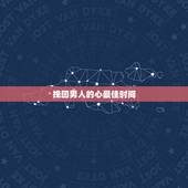 挽回男人的心最佳时间，想要挽回男人的心，最好的方法是？