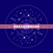 朋友女儿生日要给红包吗，小孩生日，亲戚发红包要不要收？