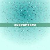 注定是夫妻的生肖配对，十二生肖姻缘配对