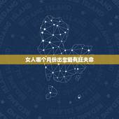 女人哪个月份出生最有旺夫命，旺夫命女人的特征