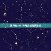 属马女2021年每月运势及运程，2021年属马女全年运势如何