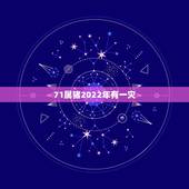 71属猪2022年有一灾，属猪的2022 遇到第三者插足