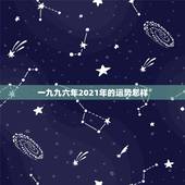 一九九六年2021年的运势怎样，1972年鼠人2021年运势如何