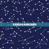 百度里的生肖婚配准确吗，生肖配对真的准吗？