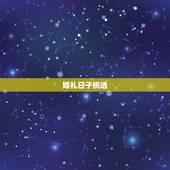 婚礼日子挑选，结婚日期如何选择 结婚日期挑选六大注意事项