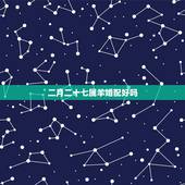 二月二十七属羊婚配好吗，属羊的和什么属相相配最好