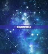 微信名女生好运，好运的微信女网名大全