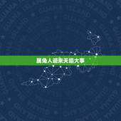 属兔人迎来天塌大事，往年鼠年发生的大事