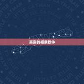 真实的相亲软件，目前有哪些真实的相亲软件呢？