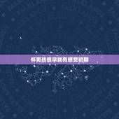 怀男孩很早就有感觉初期，孕妈有没有从怀孕就感觉到宝宝性别的？